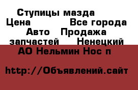 Ступицы мазда 626 › Цена ­ 1 000 - Все города Авто » Продажа запчастей   . Ненецкий АО,Нельмин Нос п.